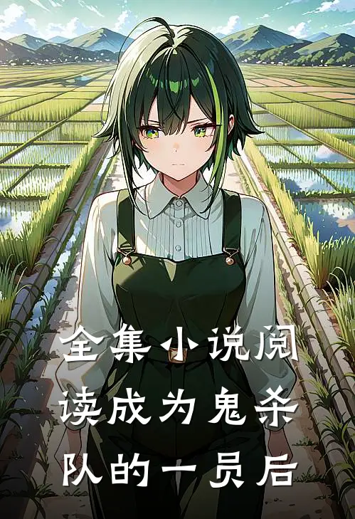 全集小说阅读成为鬼杀队的一员后