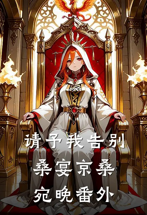 请予我告别桑宴京桑宛晚番外