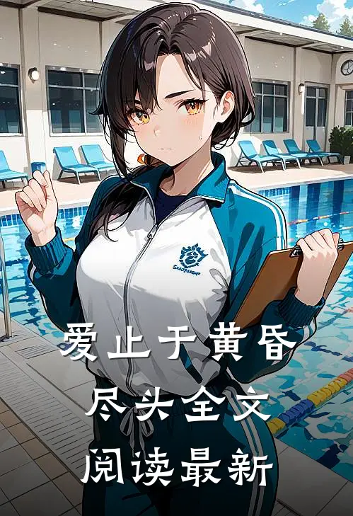 爱止于黄昏尽头全文阅读最新