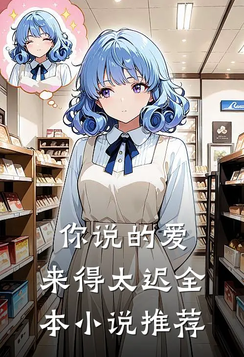 你说的爱，来得太迟全本小说推荐
