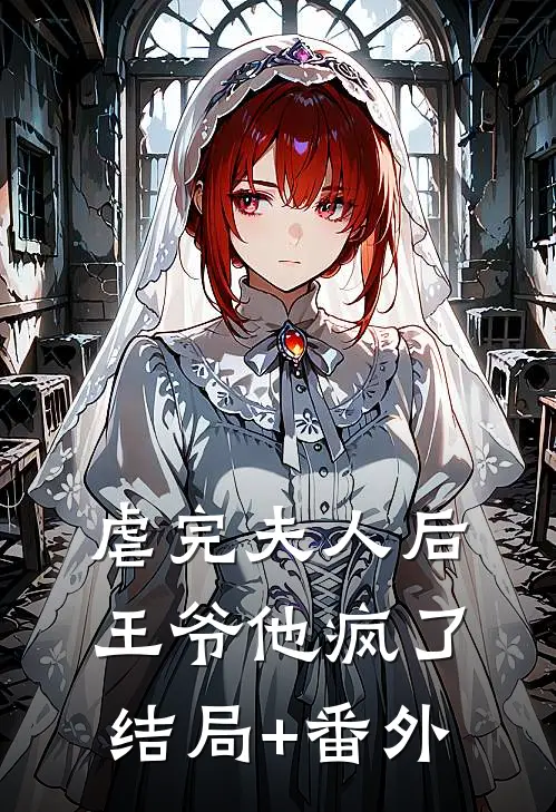 虐完夫人后王爷他疯了结局+番外