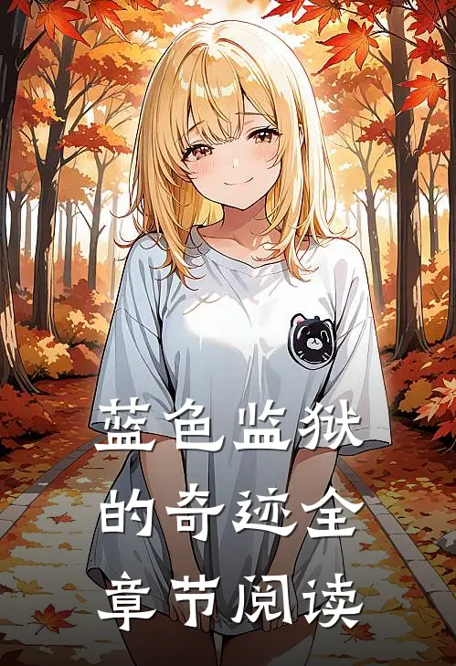 蓝色监狱的奇迹全章节阅读