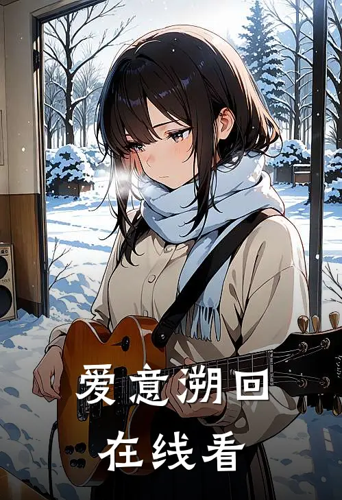 爱意溯回在线看