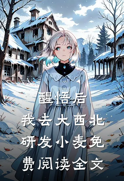 醒悟后，我去大西北研发小麦免费阅读全文
