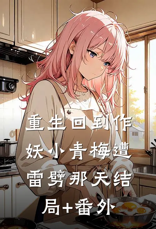 重生回到作妖小青梅遭雷劈那天结局+番外