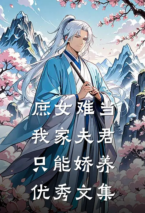 庶女难当：我家夫君只能娇养优秀文集