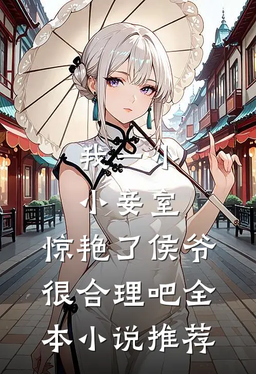 我一小小妾室，惊艳了侯爷很合理吧全本小说推荐