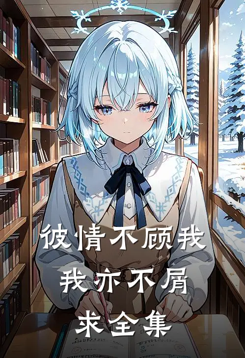 彼情不顾我，我亦不屑求 全集
