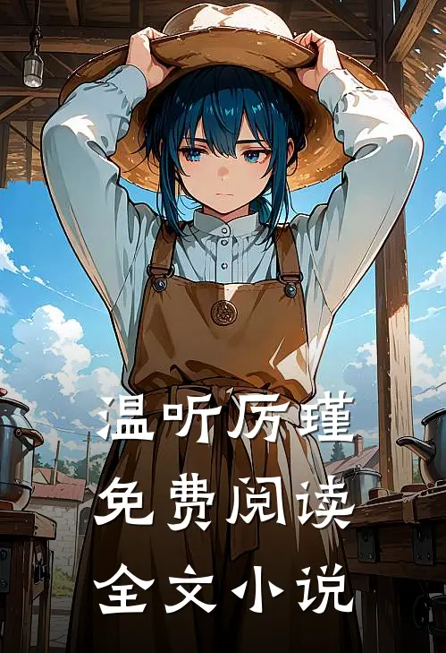 温听厉瑾免费阅读全文小说