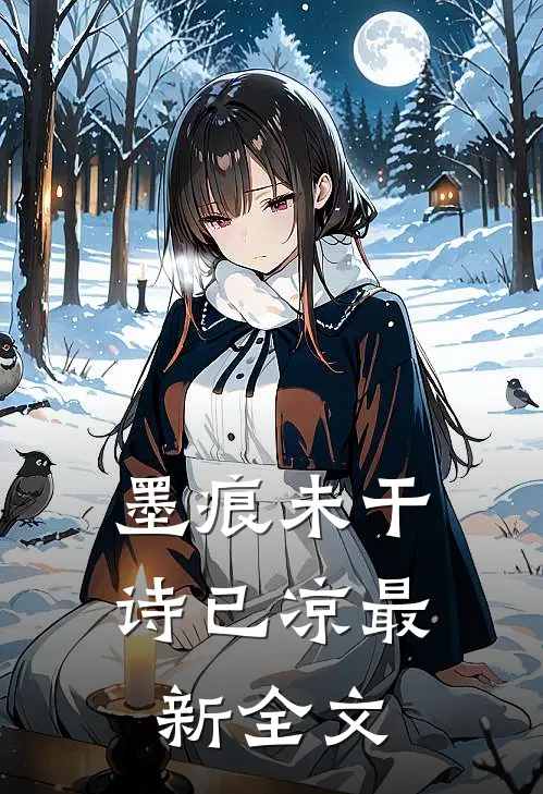 墨痕未干诗已凉最新全文