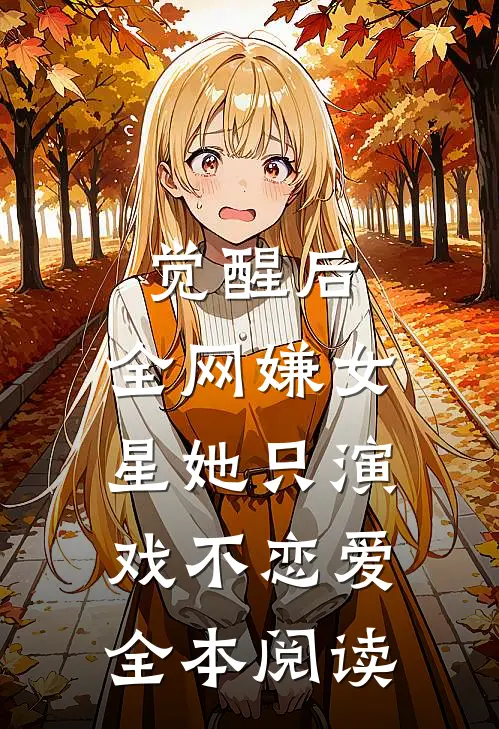 觉醒后，全网嫌女星她只演戏不恋爱全本阅读