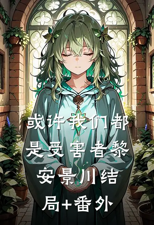 或许我们都是受害者黎安景川结局+番外