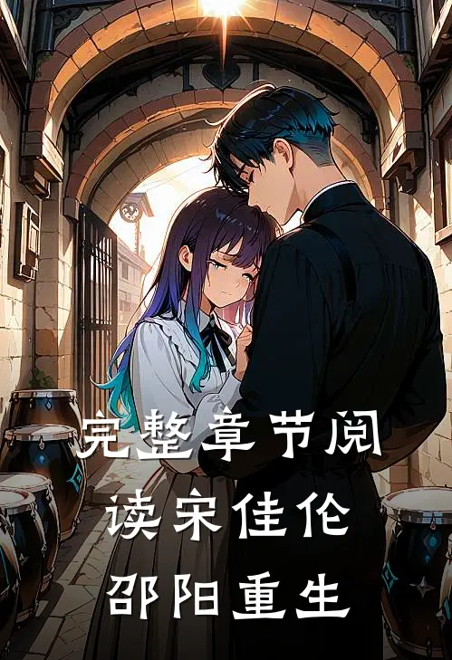 完整章节阅读宋佳伦邵阳重生