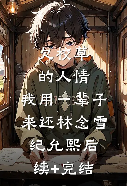 欠校草的人情，我用一辈子来还林念雪纪允熙后续+完结