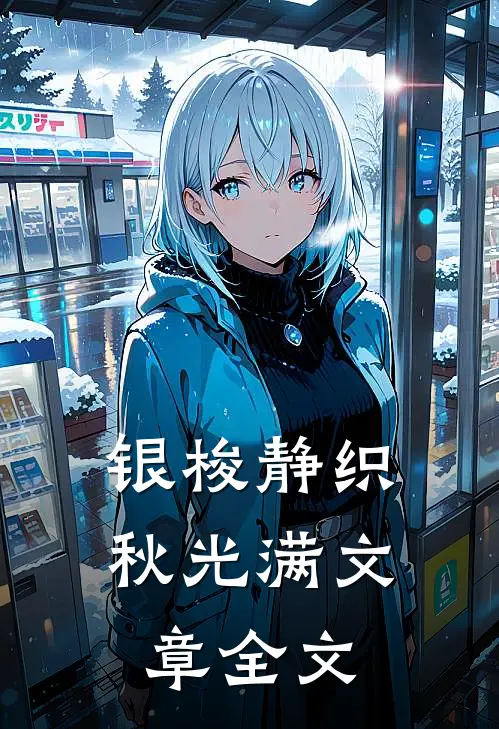 银梭静织秋光满文章全文