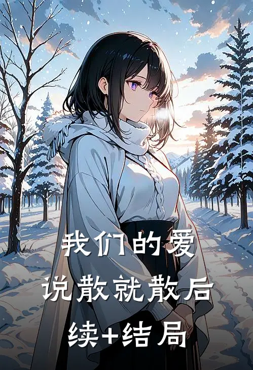 我们的爱，说散就散后续+结局