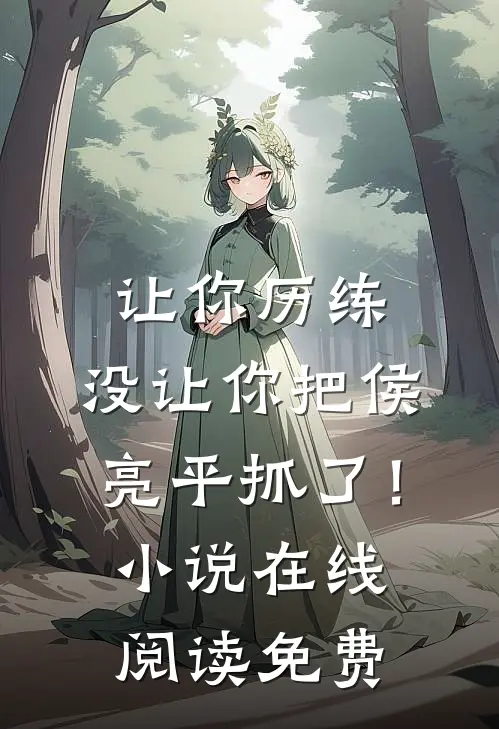 让你历练，没让你把侯亮平抓了！小说在线阅读免费