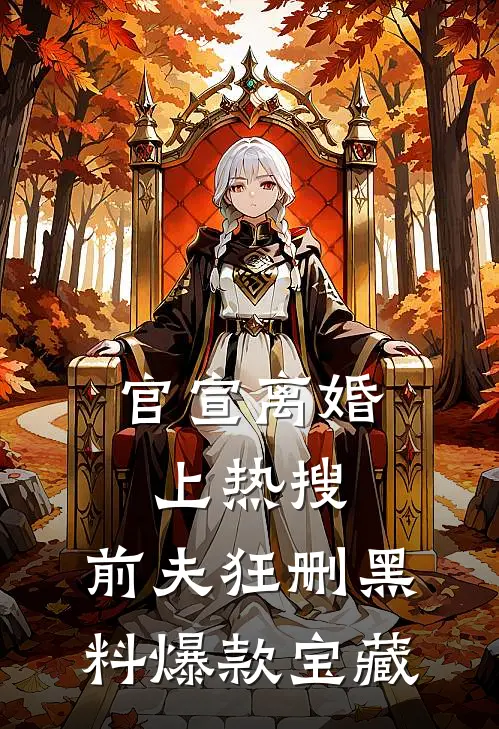 官宣离婚上热搜，前夫狂删黑料爆款宝藏
