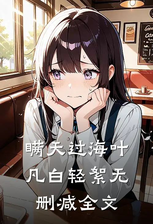 瞒天过海叶凡白轻絮无删减全文