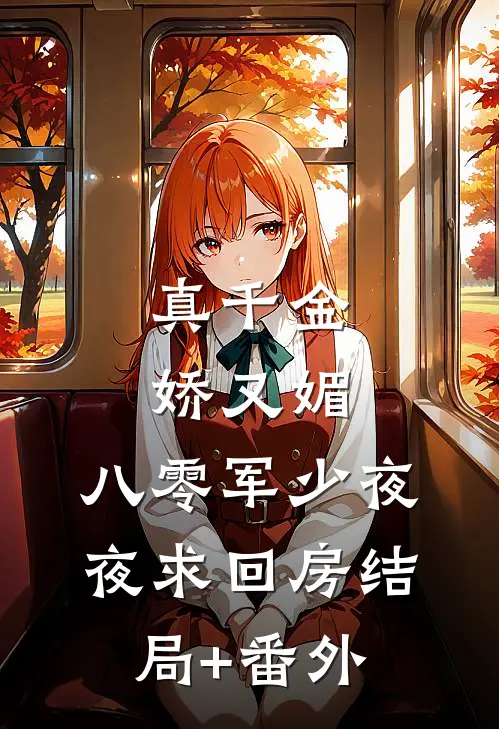 真千金娇又媚，八零军少夜夜求回房结局+番外