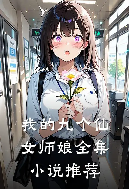 我的九个仙女师娘全集小说推荐