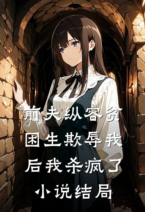 前夫纵容贫困生欺辱我后我杀疯了小说结局