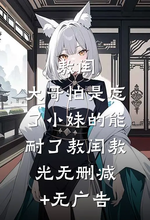 敖闰：大哥怕是忘了小妹的能耐了敖闰敖光无删减+无广告