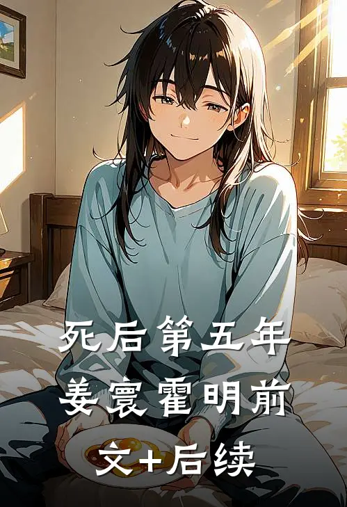 死后第五年姜寰霍明前文+后续