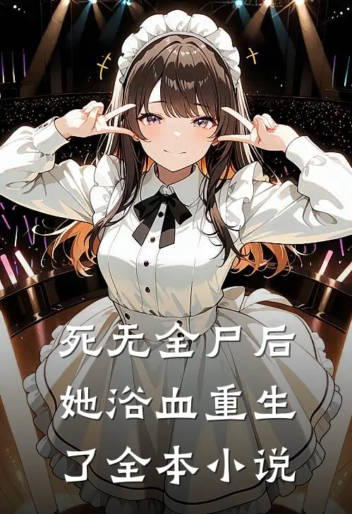 死无全尸后，她浴血重生了全本小说
