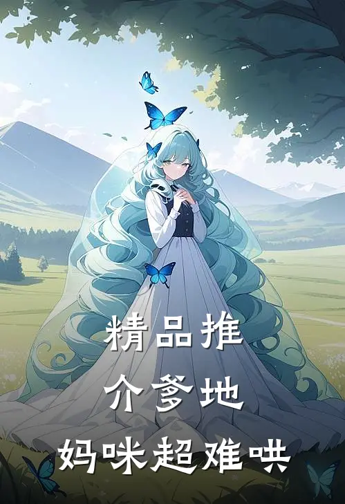 精品推介爹地，妈咪超难哄