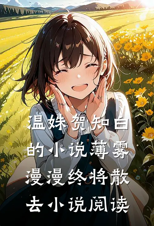 温姝贺知白的小说薄雾漫漫终将散去小说阅读