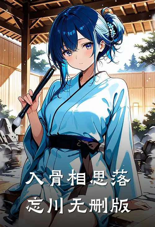 入骨相思落忘川无删版