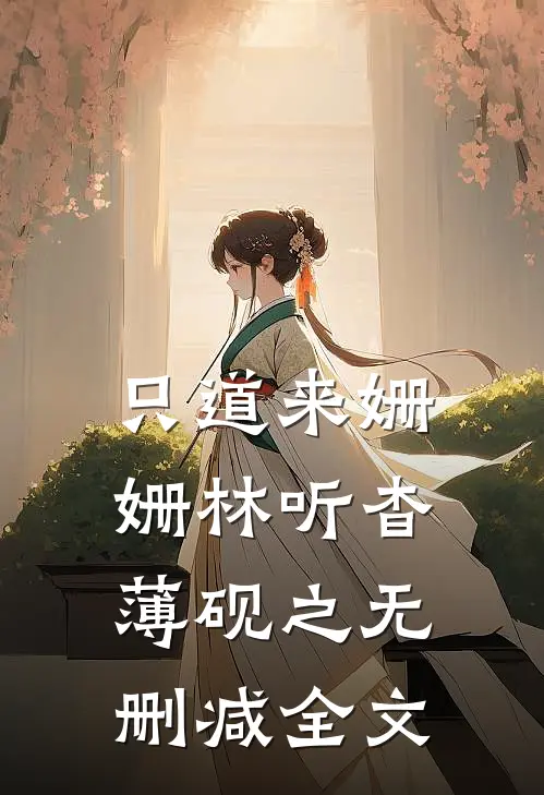 只道来姗姗林听杳薄砚之无删减全文