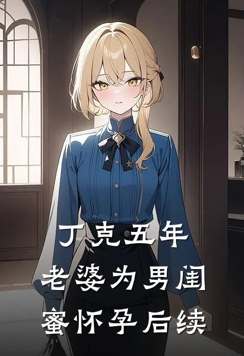 丁克五年，老婆为男闺蜜怀孕后续
