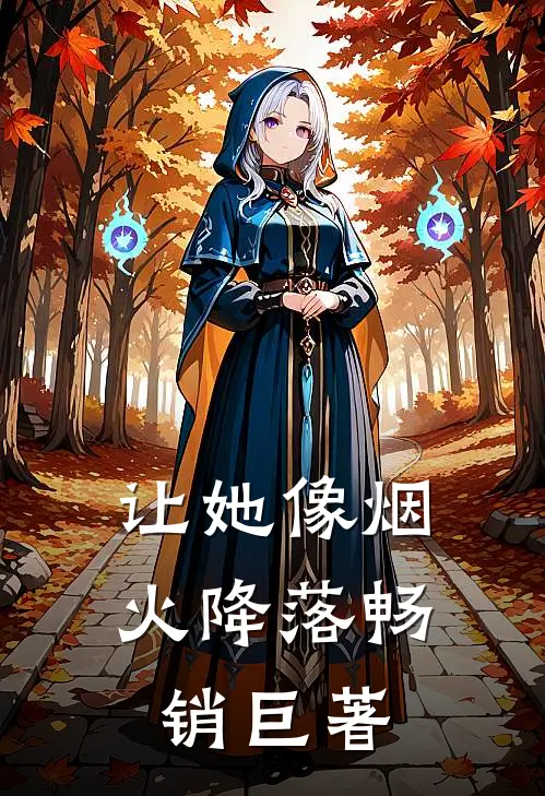 让她像烟火降落畅销巨著