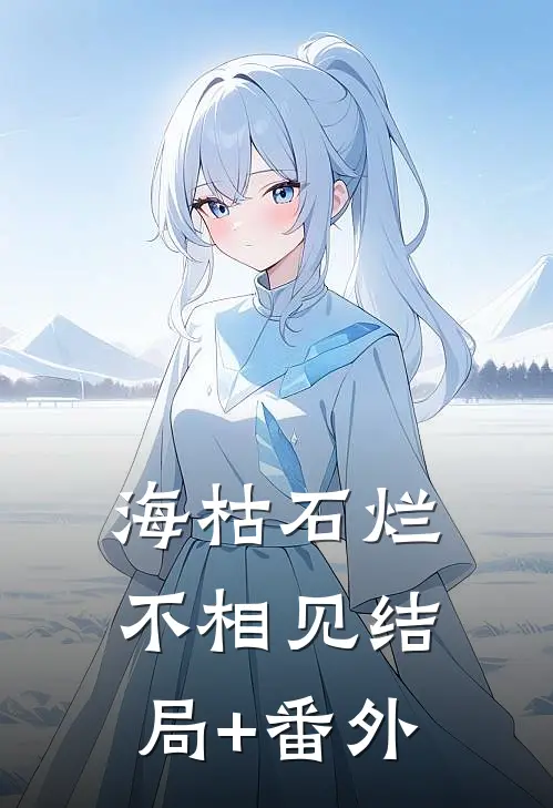 海枯石烂不相见结局+番外
