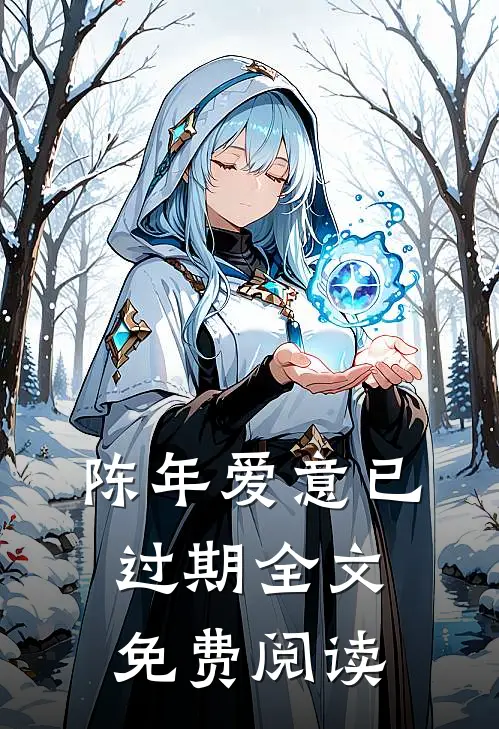 陈年爱意已过期全文免费阅读