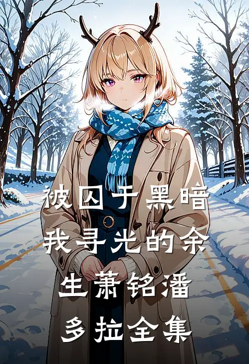 《被囚于黑暗，我寻光的余生》萧铭潘多拉 全集