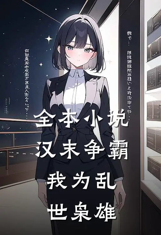 全本汉末争霸,我为乱世枭雄免费阅读