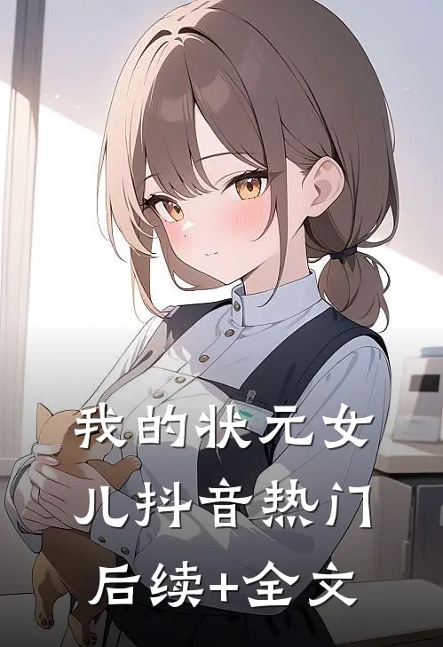 我的状元女儿抖音热门后续+全文
