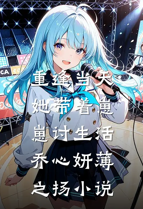 重逢当天，她带着崽崽讨生活乔心妍薄之扬小说