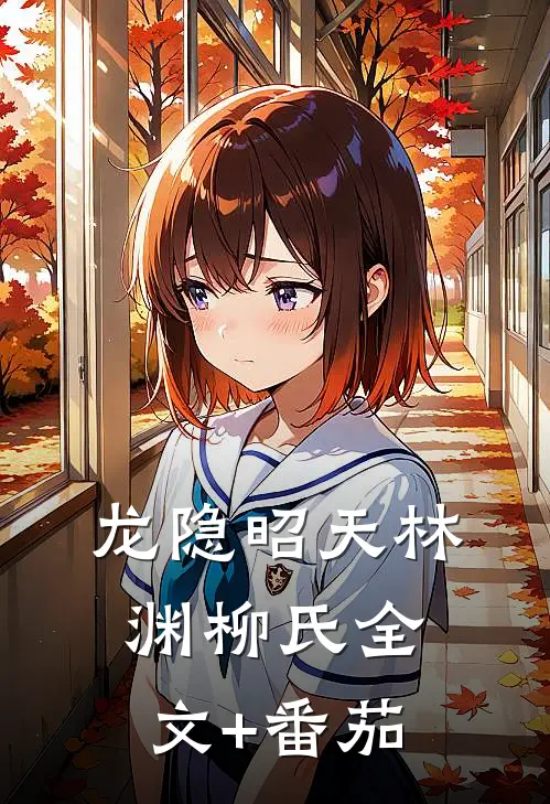 龙隐昭天林渊柳氏全文+番茄