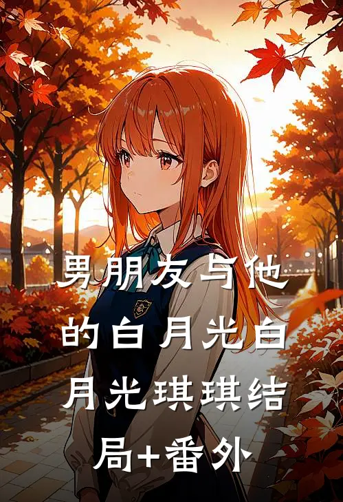 男朋友与他的白月光白月光琪琪结局+番外