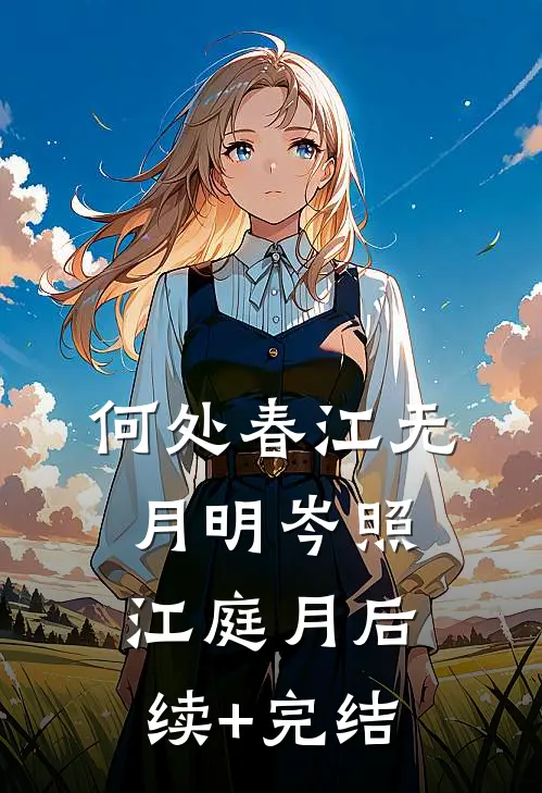 何处春江无月明岑照江庭月后续+完结
