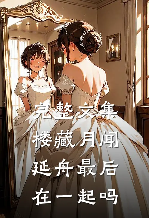 完整文集楼藏月闻延舟最后在一起吗