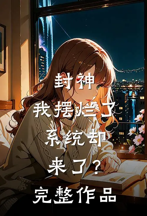 封神：我摆烂了，系统却来了？完整作品