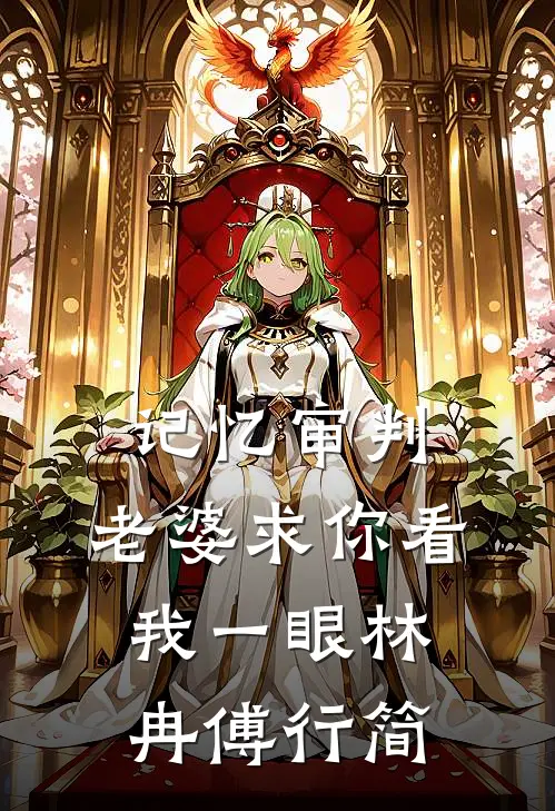 记忆审判：老婆求你看我一眼林冉傅行简