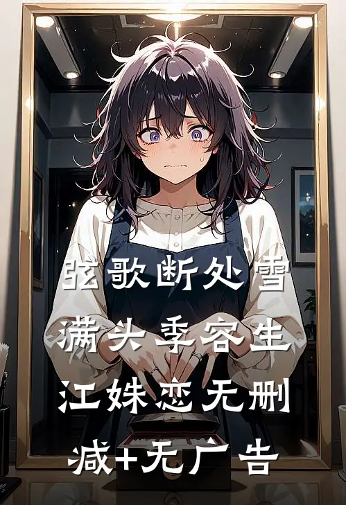 弦歌断处雪满头季容生江姝恋无删减+无广告
