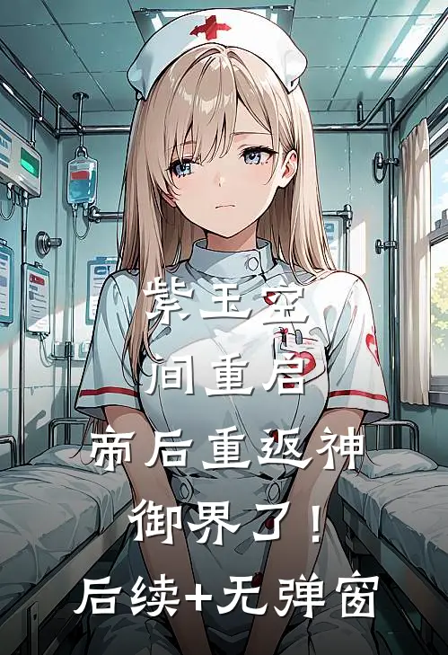 紫玉空间重启，帝后重返神御界了！后续+无弹窗