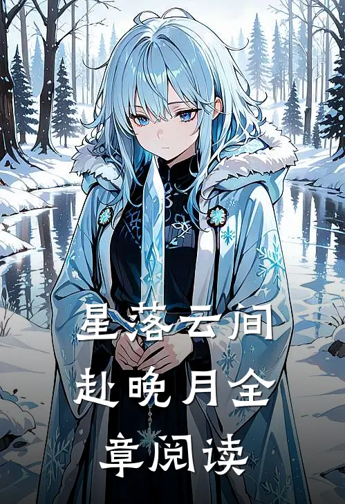 星落云间赴晚月全章阅读